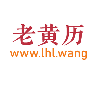 老黄历